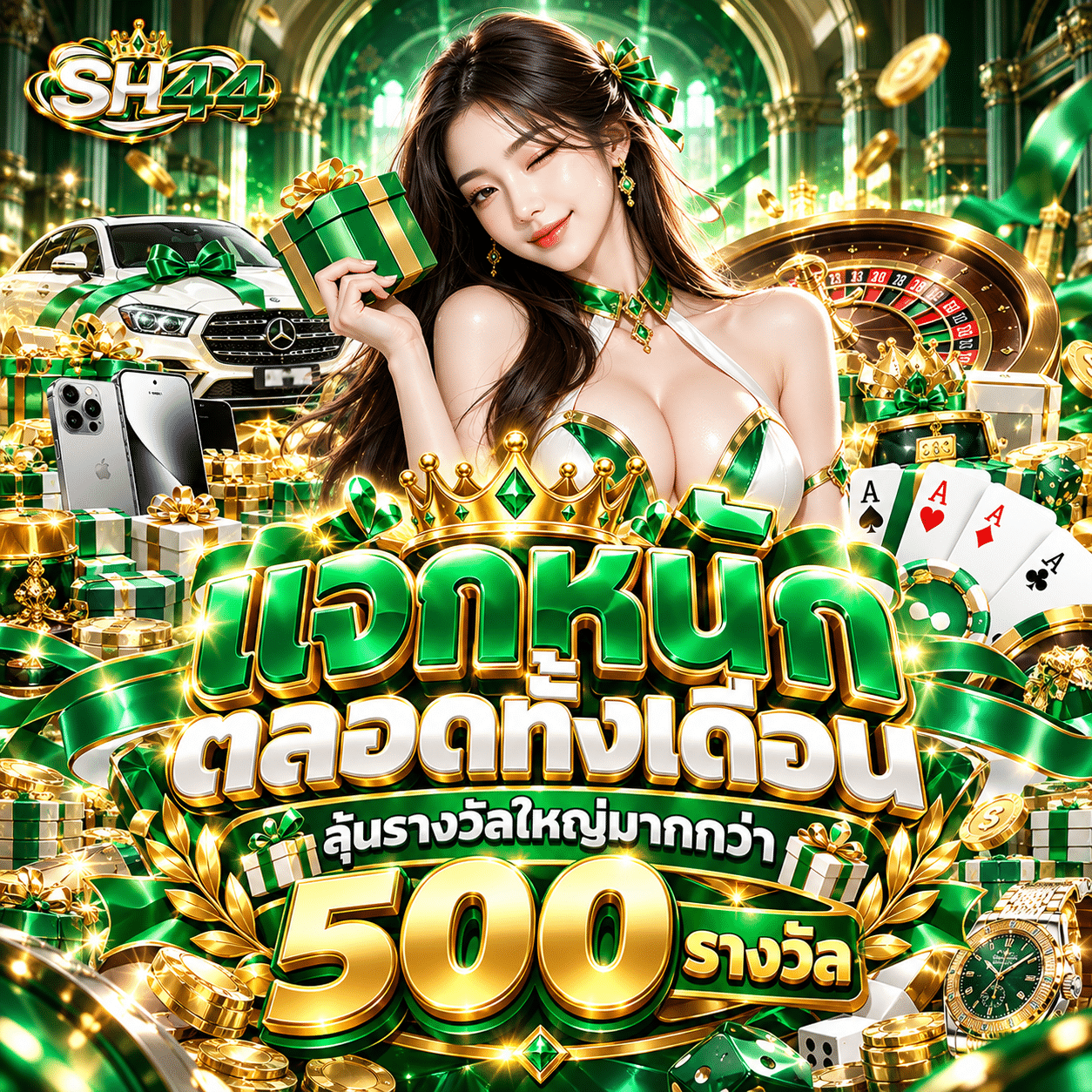 SH44-promotion-แจกหนักตลอดทั้งเดือน